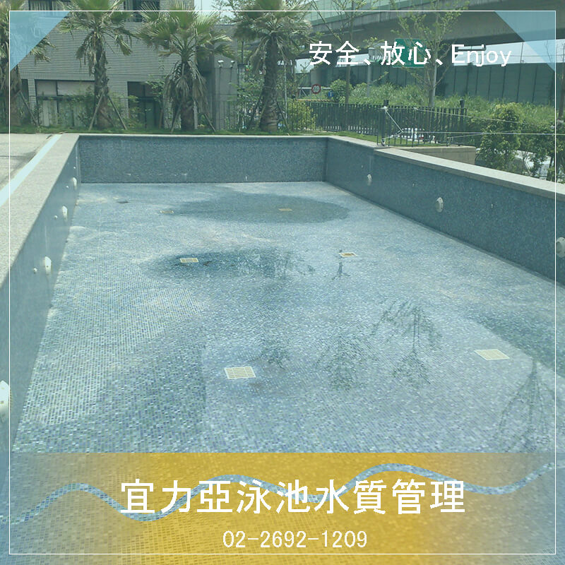 台北游泳池水質保養公司.會影響健康的骯髒泳池