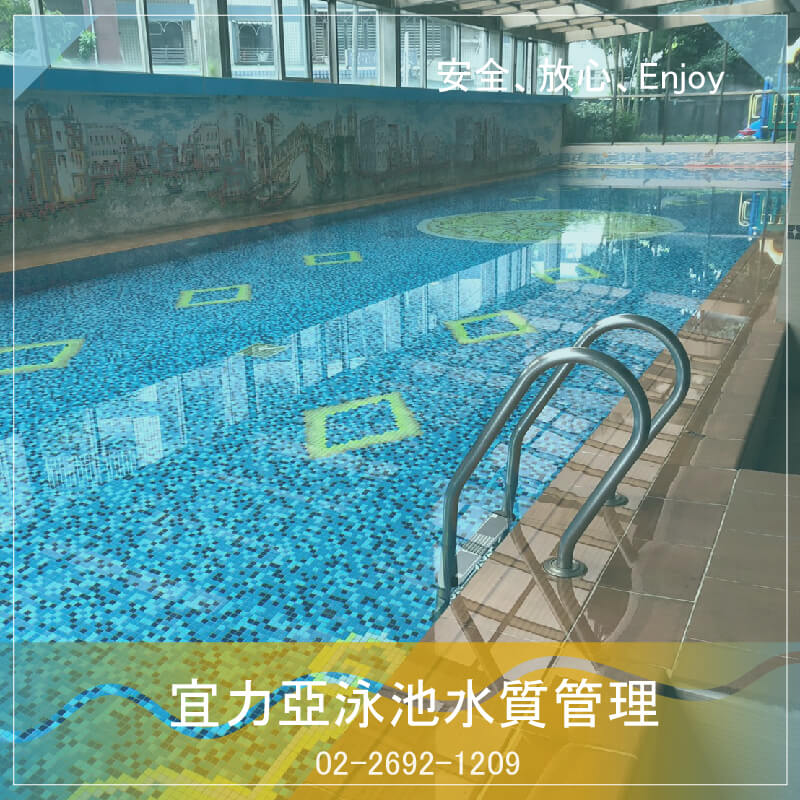 台北游泳池水質維護.泳池水質測試