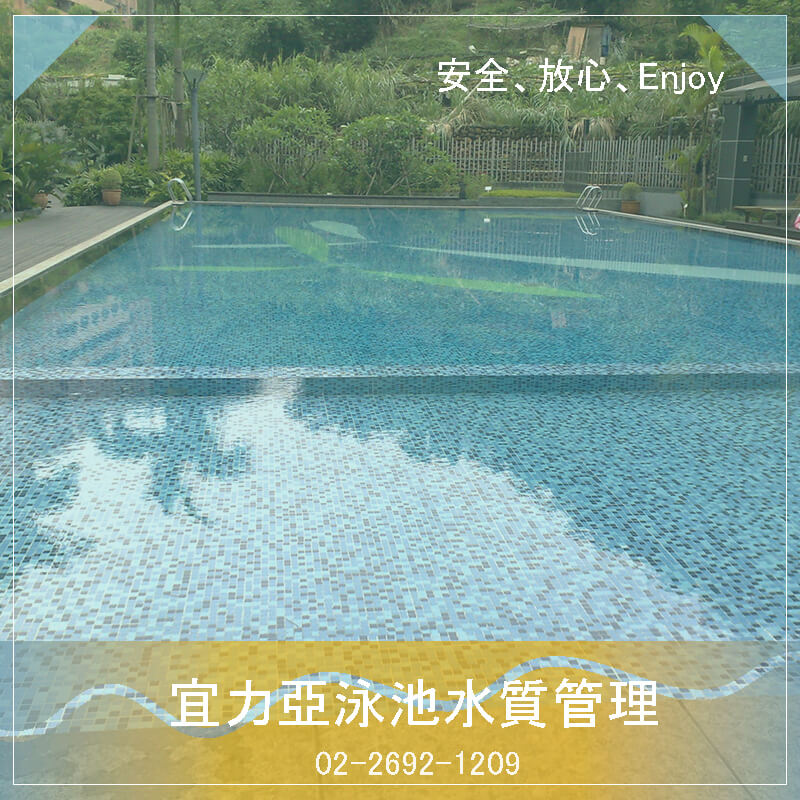 新竹游泳池水質管理公司.游泳池水質維護