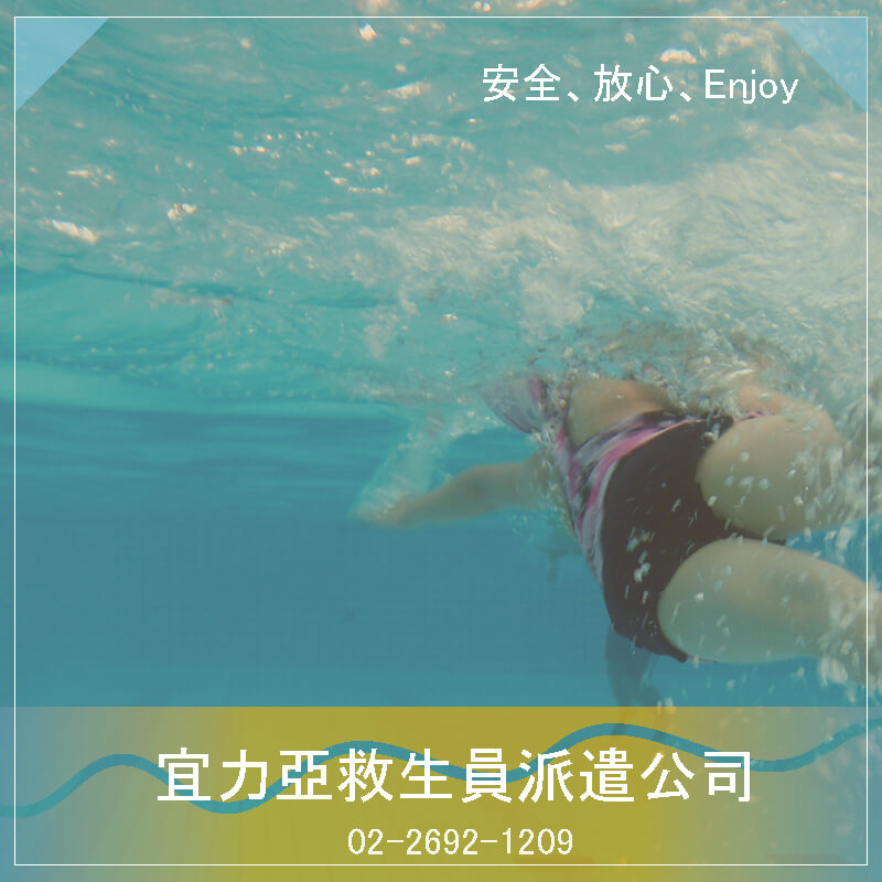 新竹游泳池管理公司.在游泳時需要注意的事情