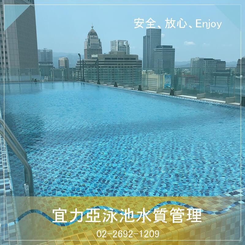 桃園游泳池水質管理.在這個夏天開始游泳